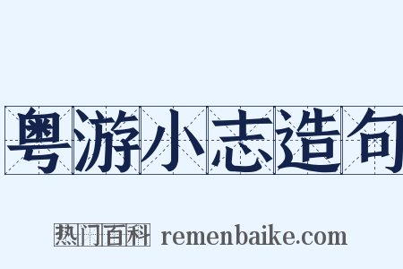 粤游小志造句是什么意思的图片